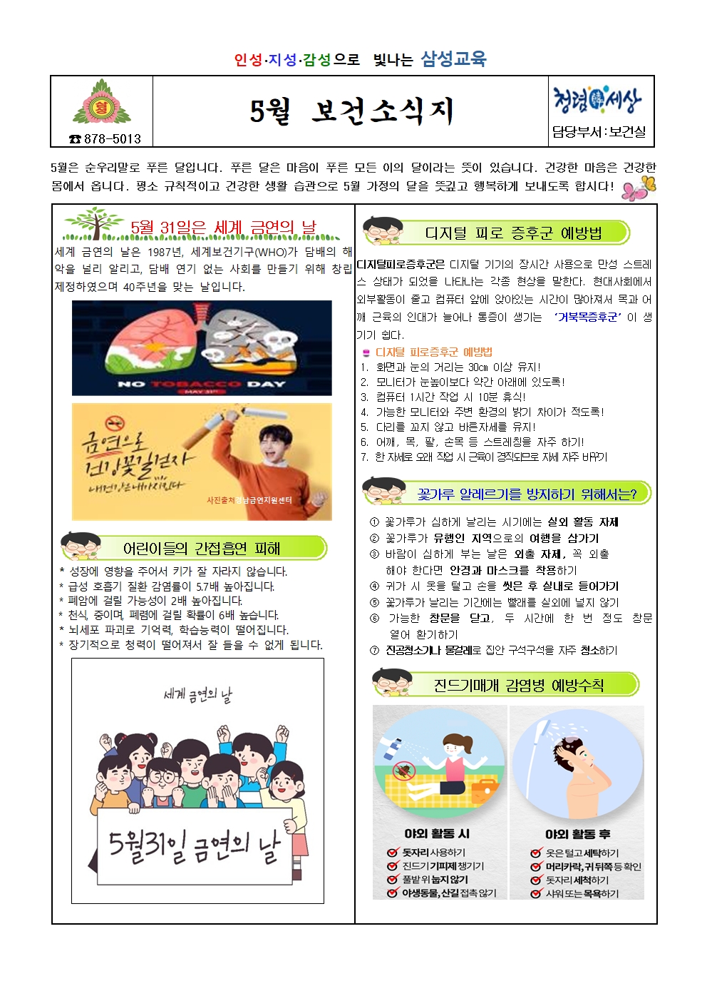 5월 보건소식지001