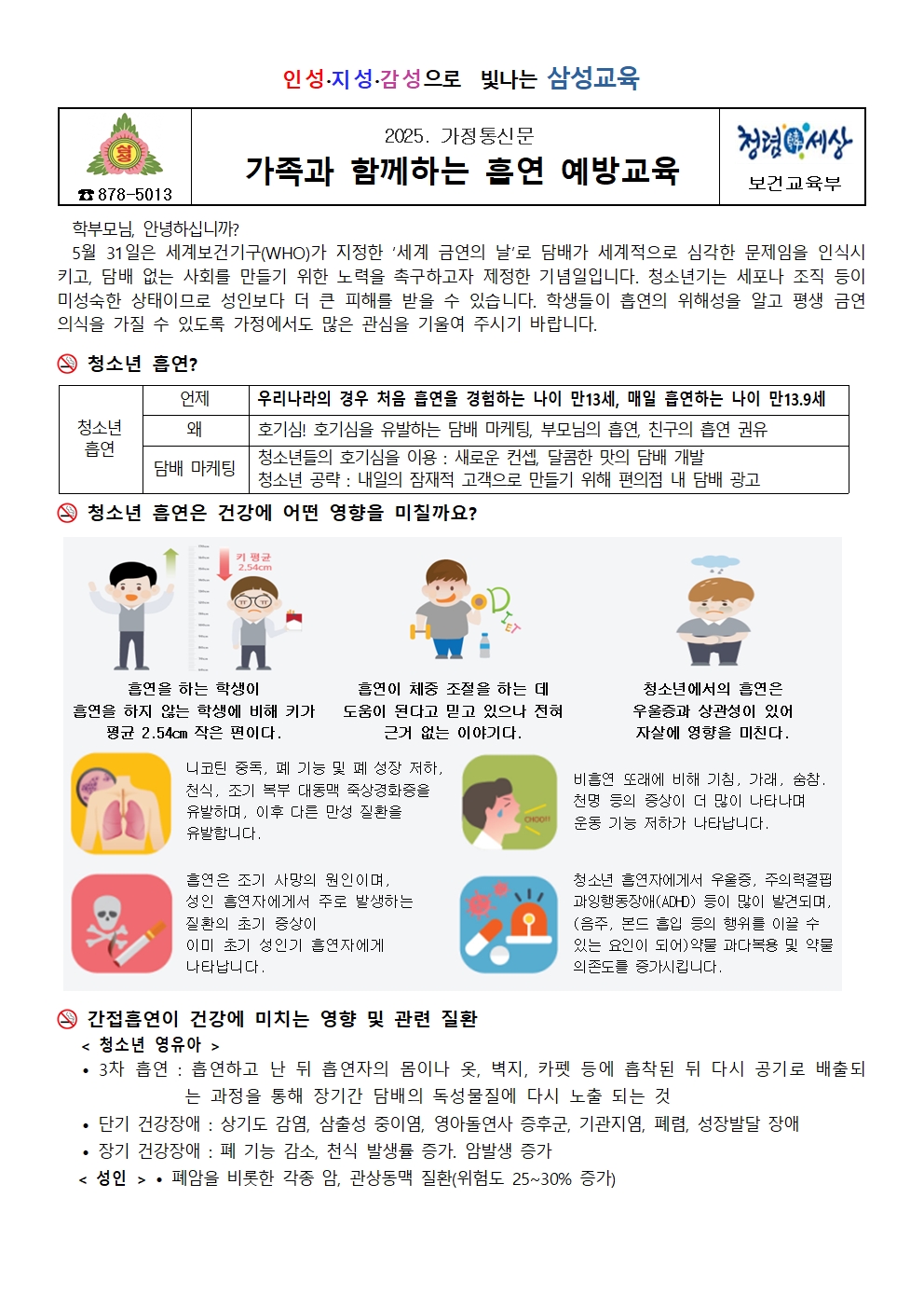 2025. 가족과 함께하는 흡연 예방교육 가정통신001