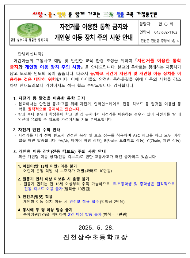 2025. 자전거를 이용한 통학금지와 개인형 이동장치 주의사항 안내