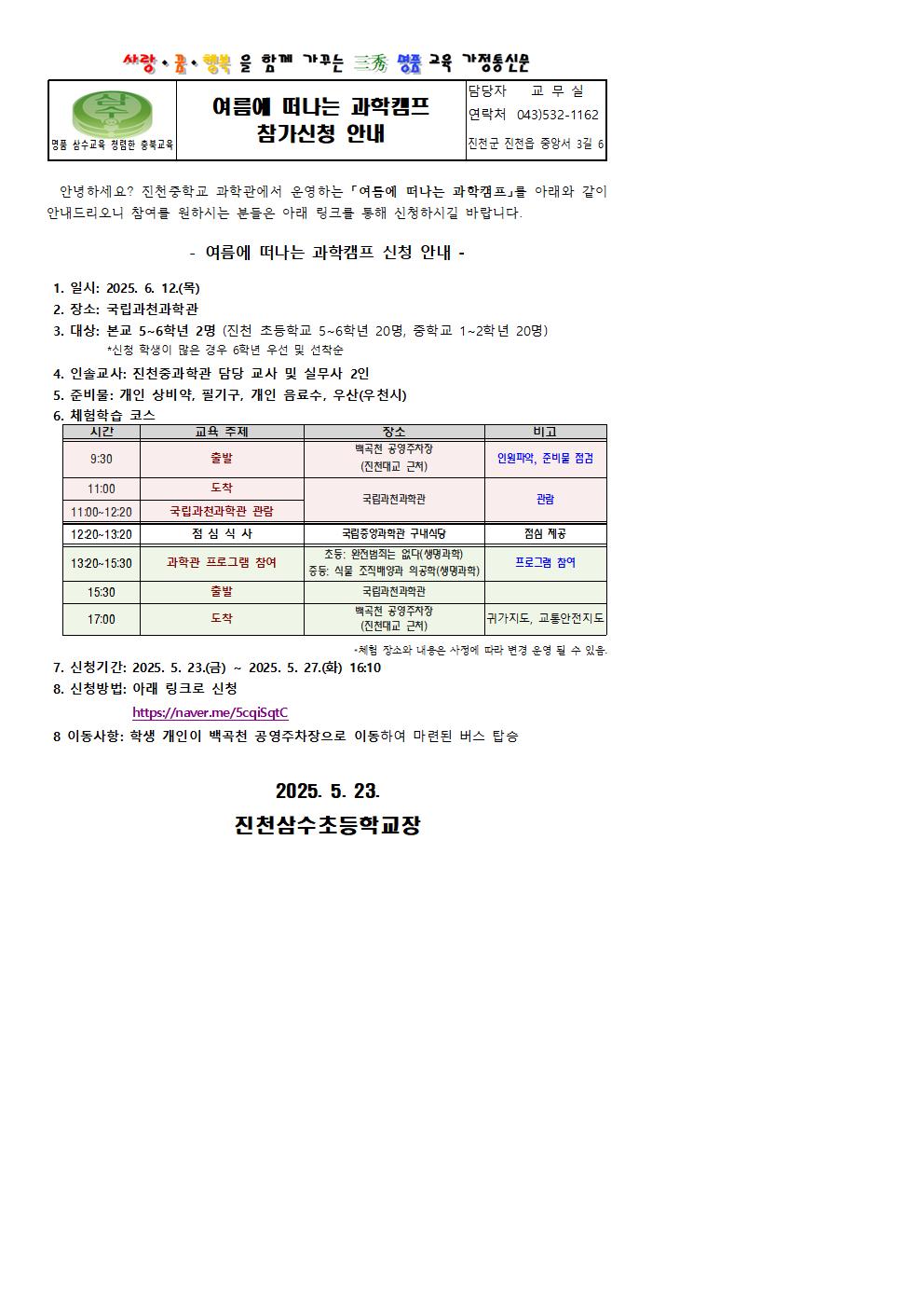 여름에 떠나는 과학캠프 신청 안내 가정통신문001