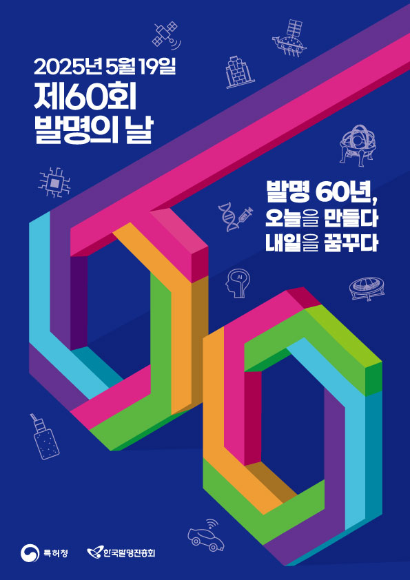 한국발명진흥회_[붙임] 제60회 발명의 날 홍보 포스터