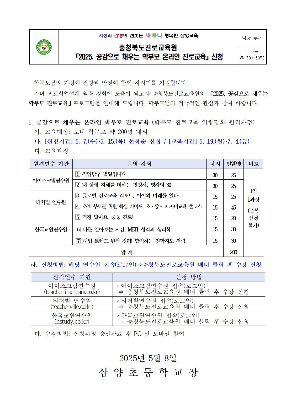 2025. 공감으로 채우는 학부모 온라인 진로교육 신청 안내001
