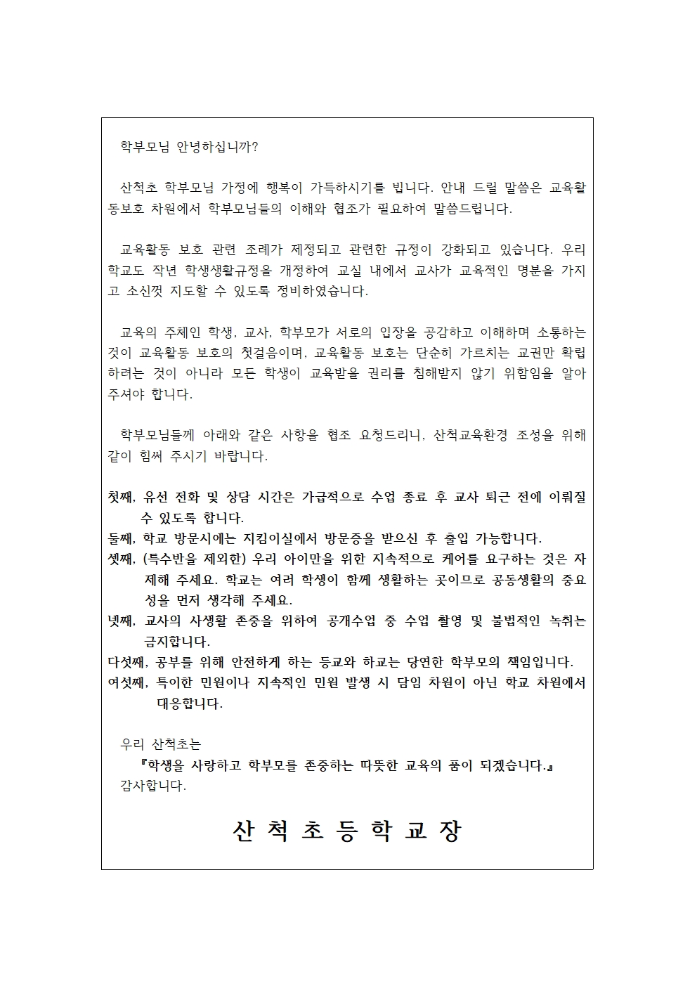 교권보호를 위한 홈페이지 안내문(산척초)001