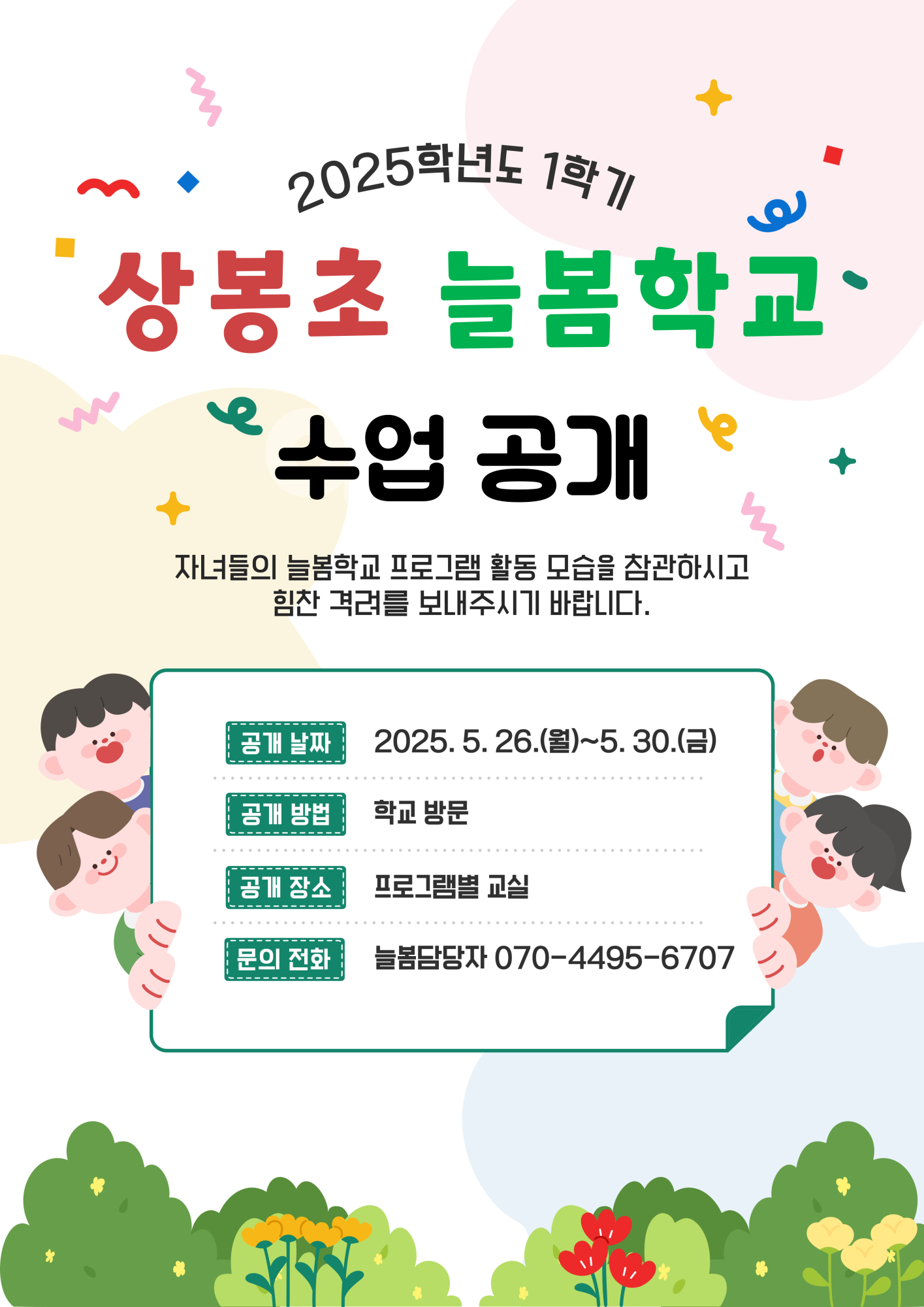 2025. 1학기 늘봄학교 공개수업 누리집안내문