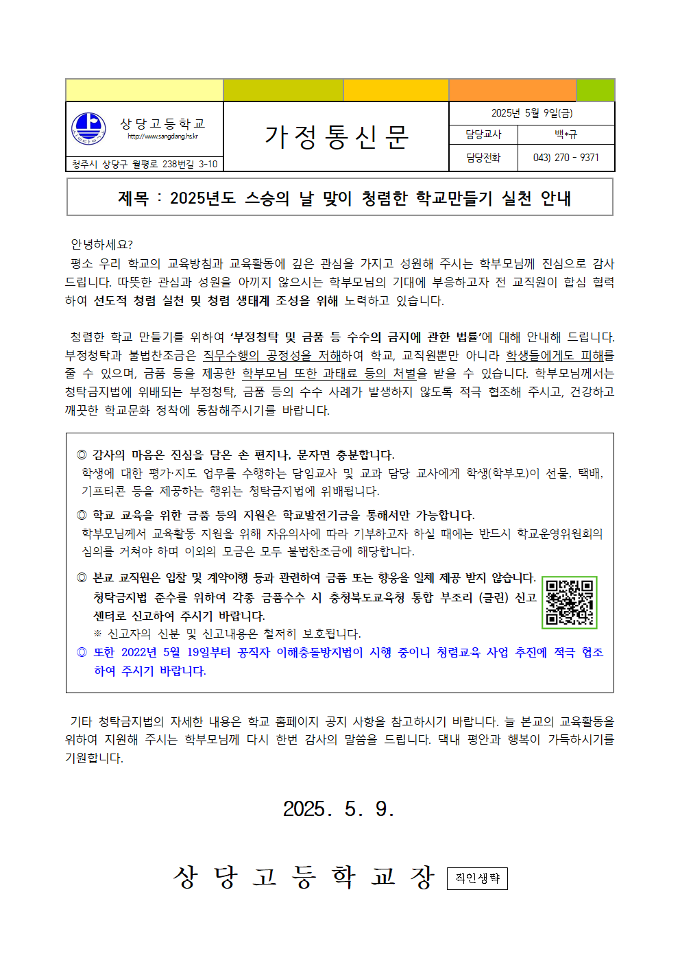 2025학년도 스승의 날 맞이 청렴한 학교만들기 가정통신문001