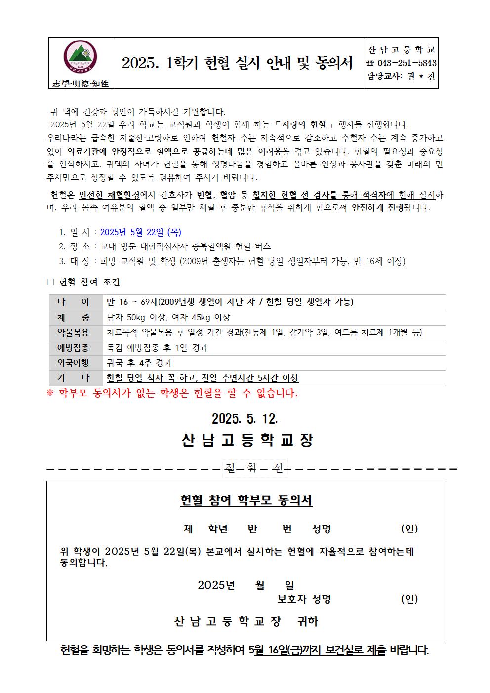 2025. 1학기 헌혈 실시 안내 및 동의서001