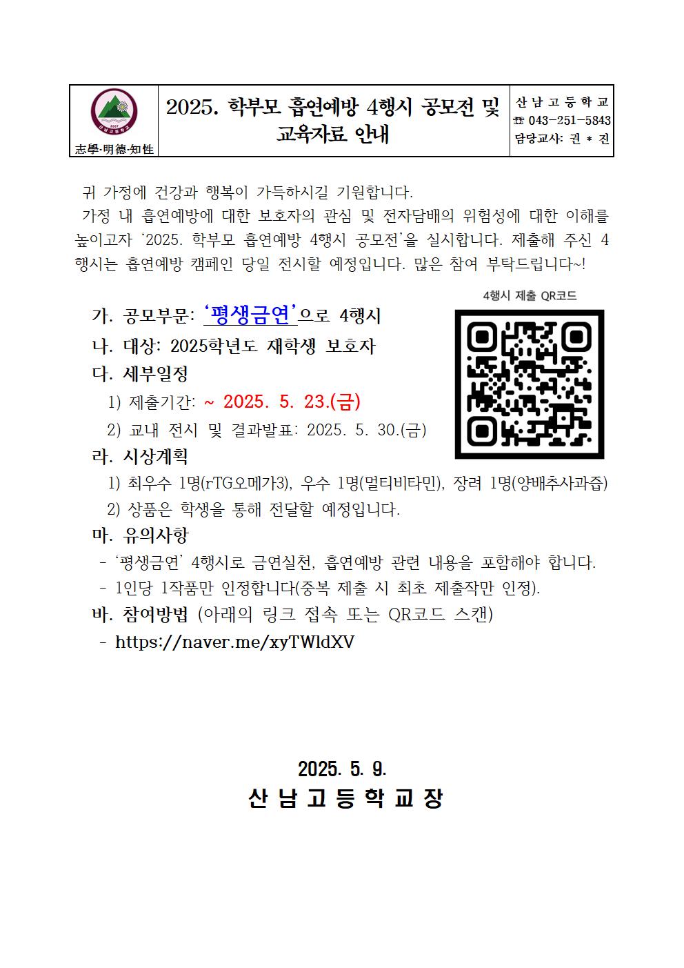 2025. 학부모 흡연예방 4행시 공모전 및 교육자료 안내001