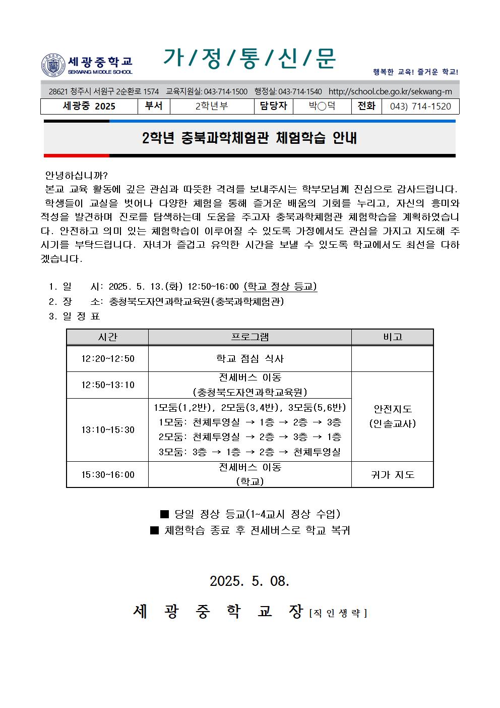 2025학년도 2학년 충북과학체험관 체험학습 가정통신문001