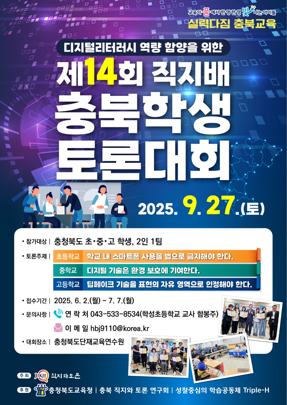 제14회 직지배 충북학생토론대회 홍보 포스터