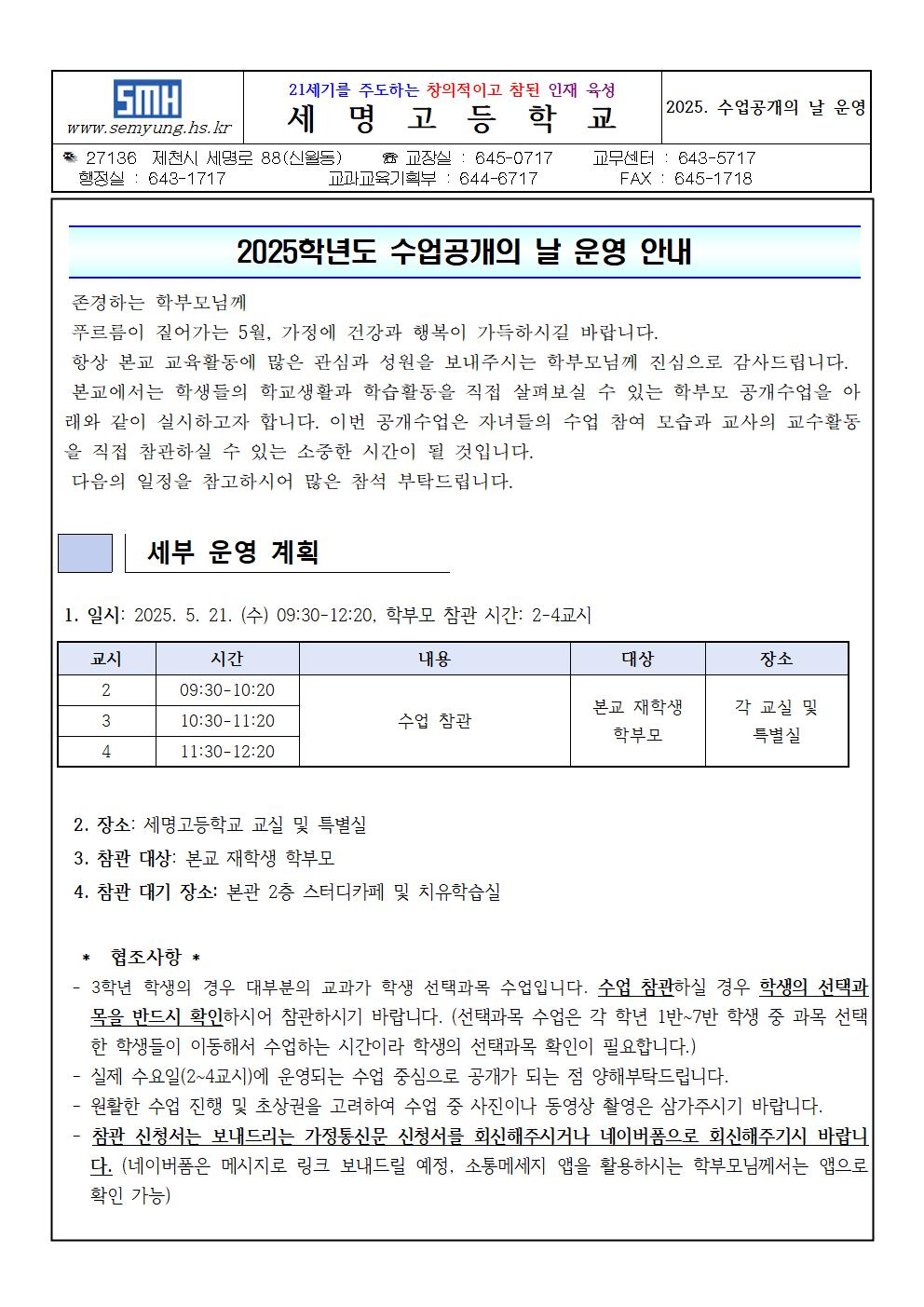 2025. 수업공개의 날 운영 안내 가정 통신문001