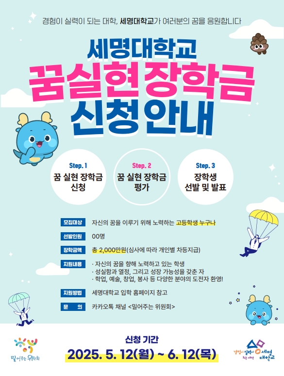 세명대학교_세명대학교_꿈 실현 장학금_포스터_1