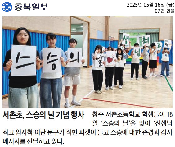 서촌초, 스승의 날 기념 행사
