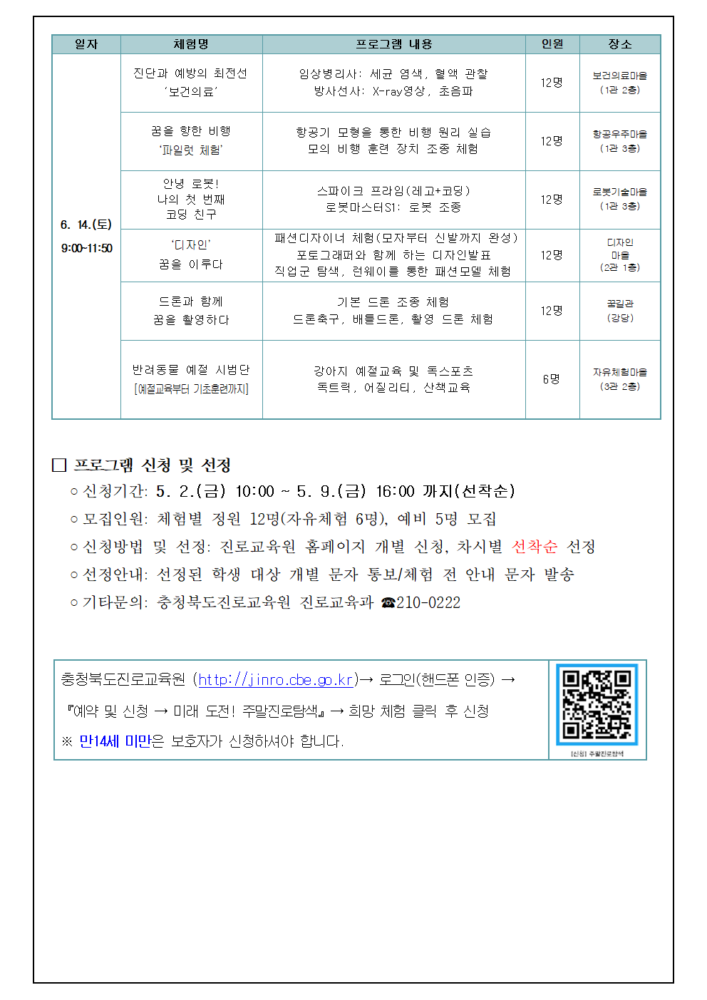 충북진로교육원 2025. 미래 도전! 주말진로탐색 안내002