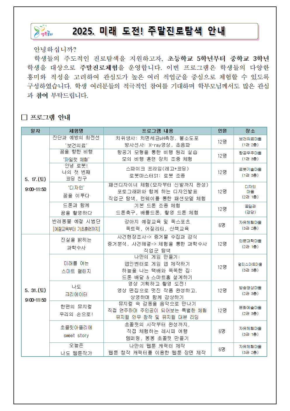 충북진로교육원 2025. 미래 도전! 주말진로탐색 안내001
