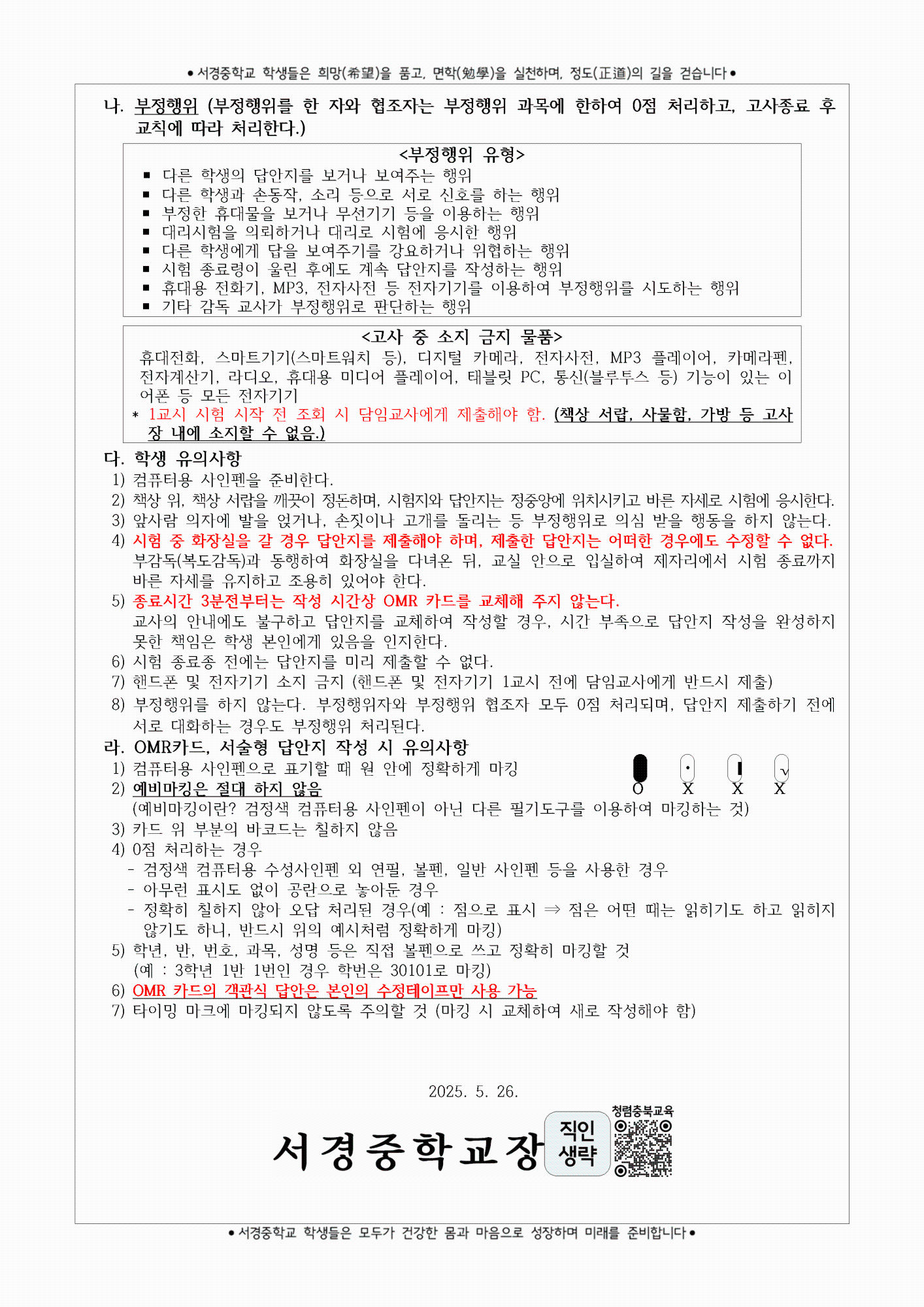 2025학년도 1학기 기말고사 계획 및 유의사항 안내 가정통신문002