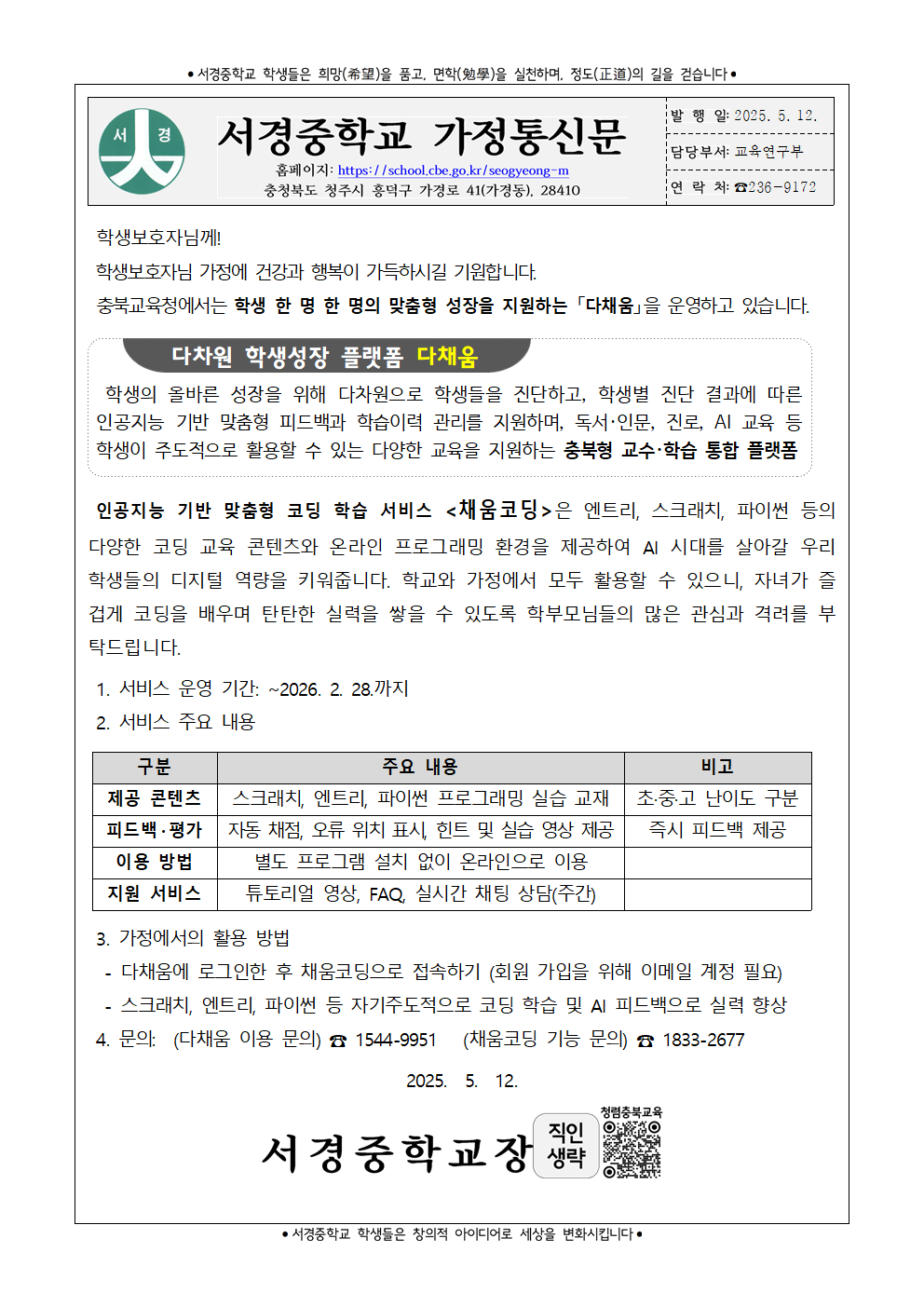 2025. 채움 코딩 운영 안내 가정통신문001