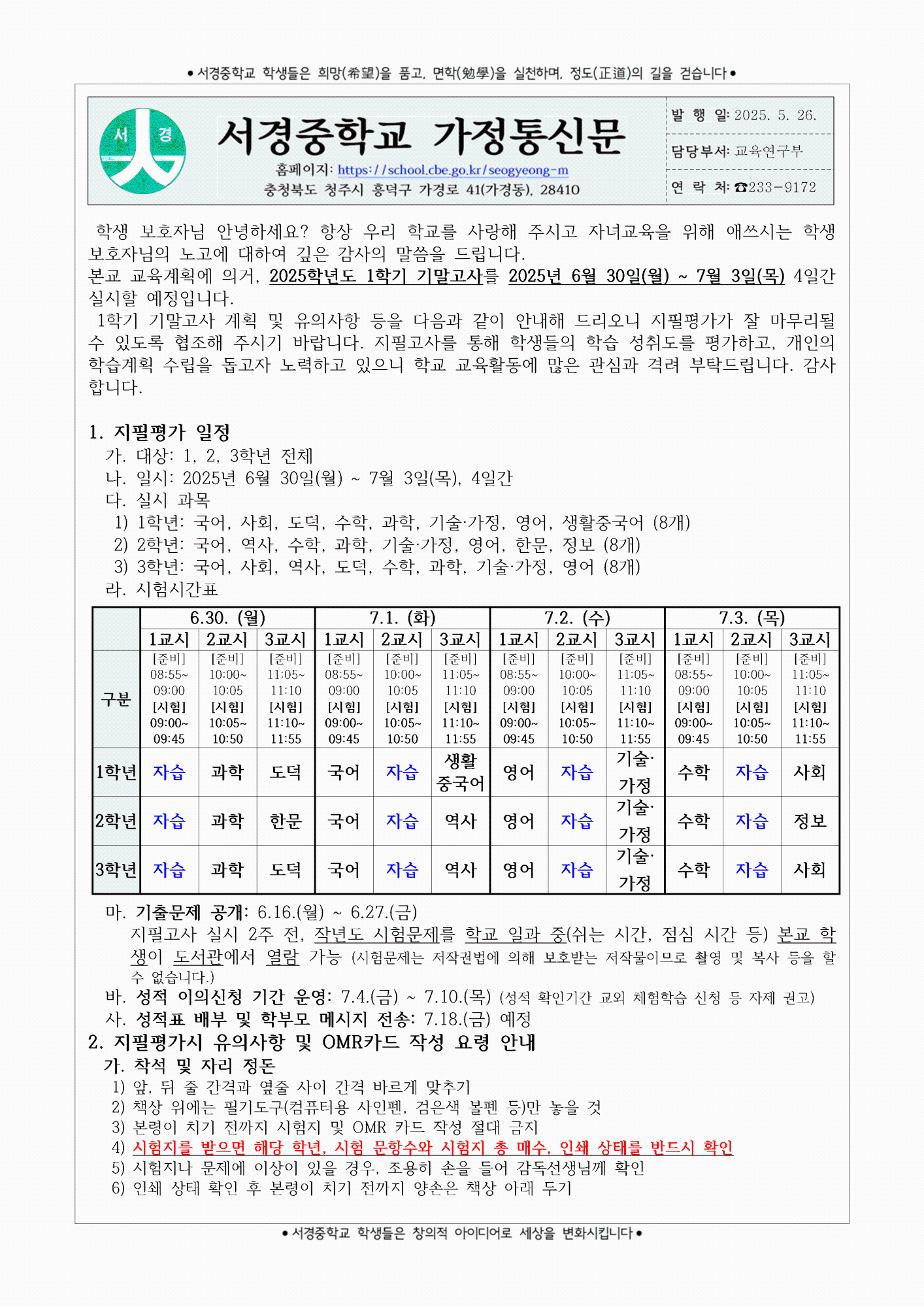 2025학년도 1학기 기말고사 계획 및 유의사항 안내 가정통신문001