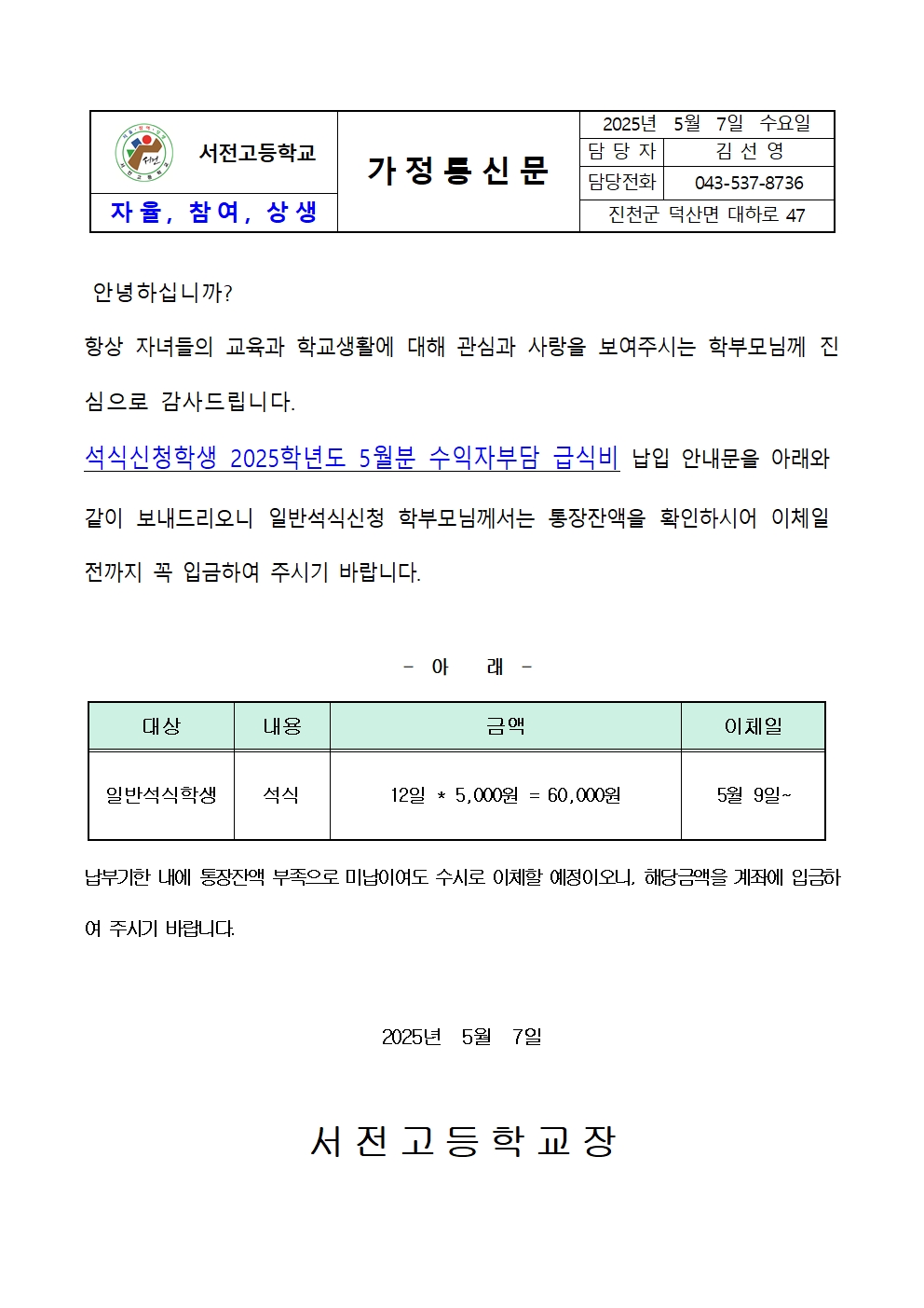 2025. 5월 일반석식학생 급식비 납입 가정통신문001