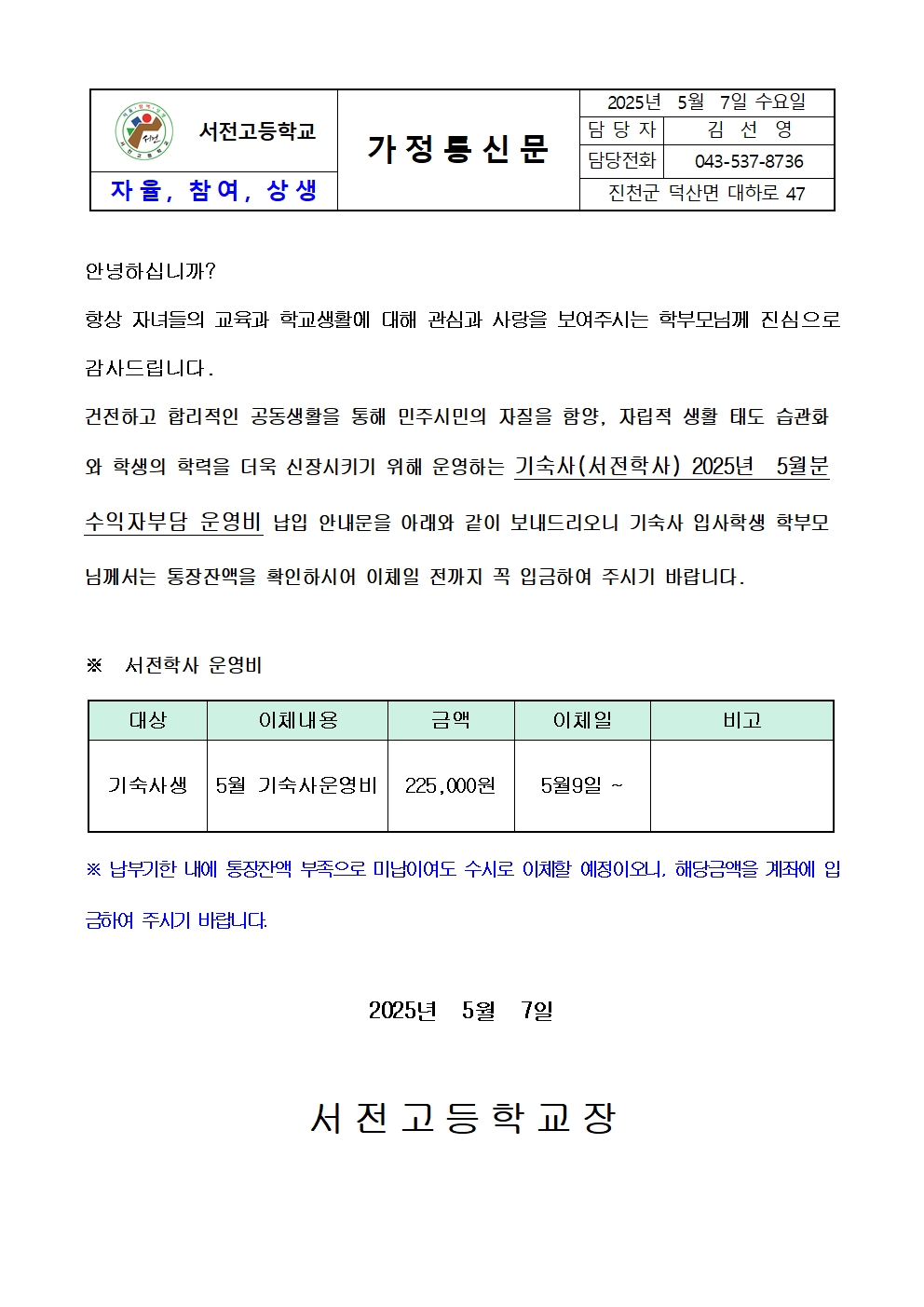 2025. 5월 기숙사 운영비 납입 가정통신문001