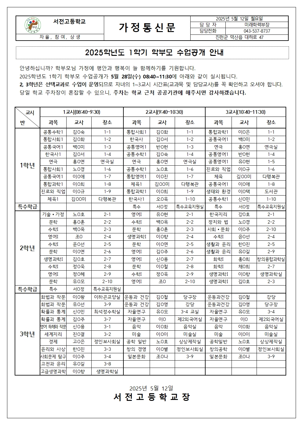 2025. 1학기 학부모 수업공개 안내 가정통신문001