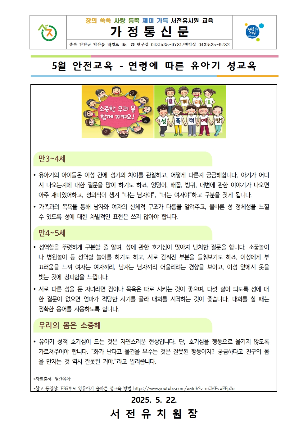 5월 안전교육 가정통신문(성교육)001