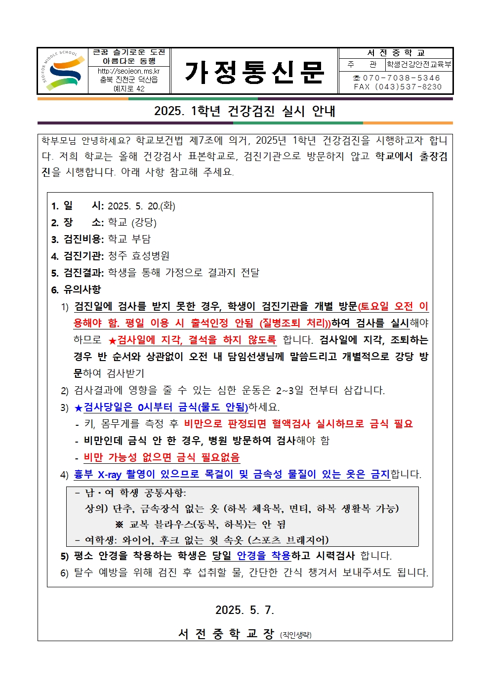 2025. 1학년 건강검진 실시 안내001