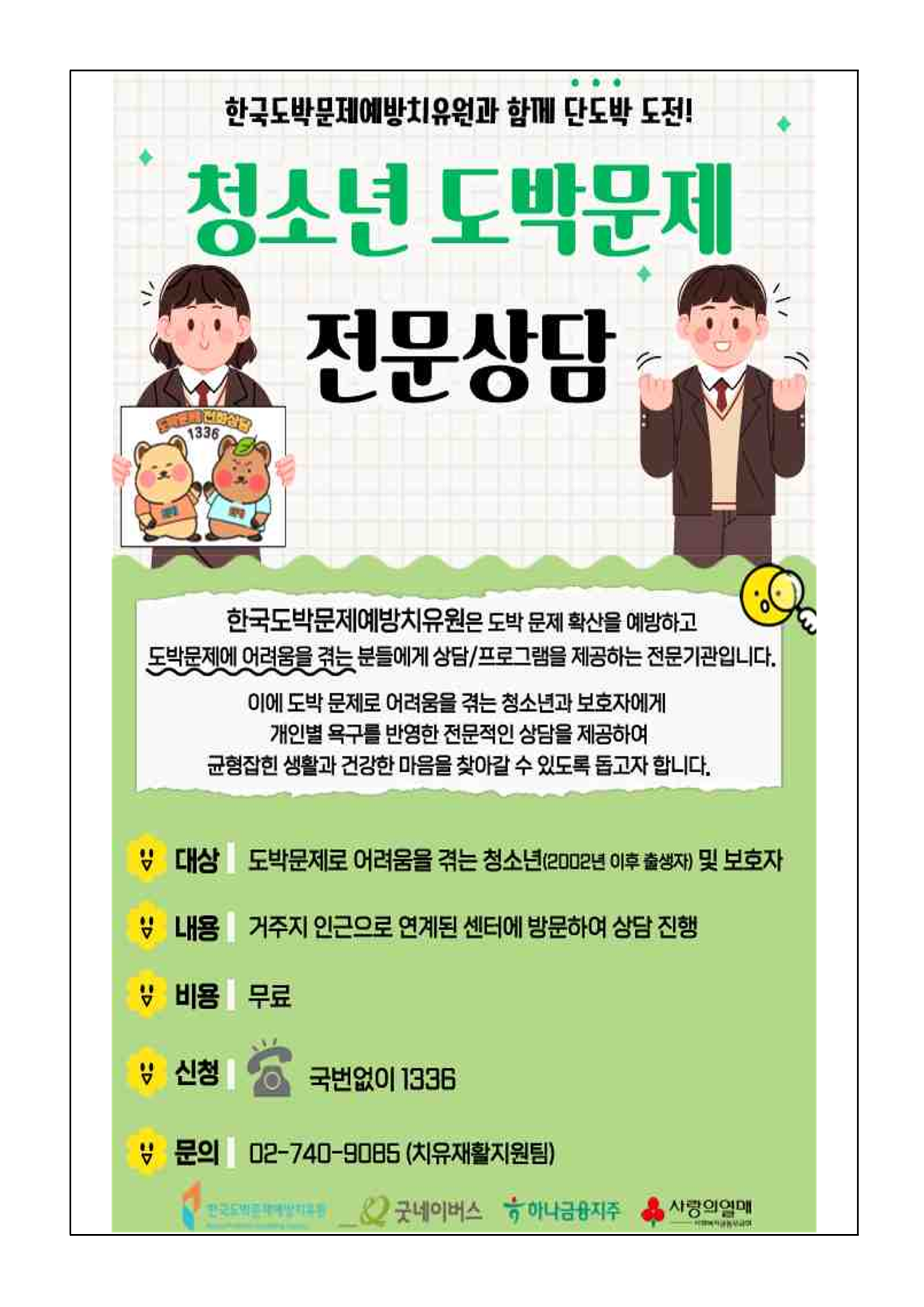 청소년 불법도박 및 불법사채 피해예방 안내 가정통신문_4