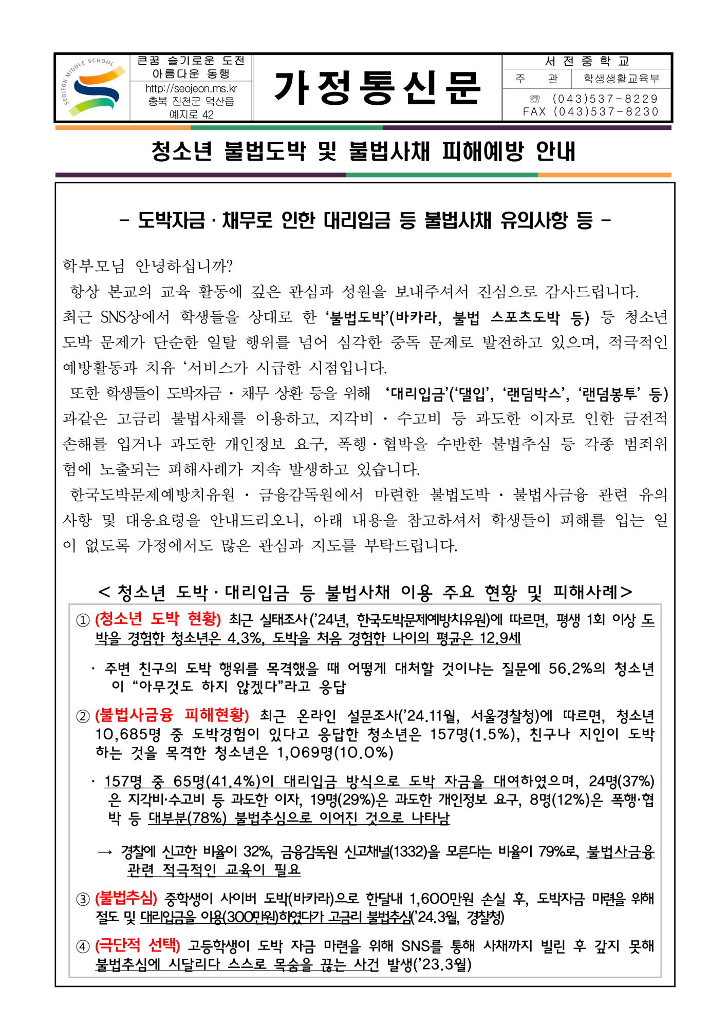 청소년 불법도박 및 불법사채 피해예방 안내 가정통신문_1