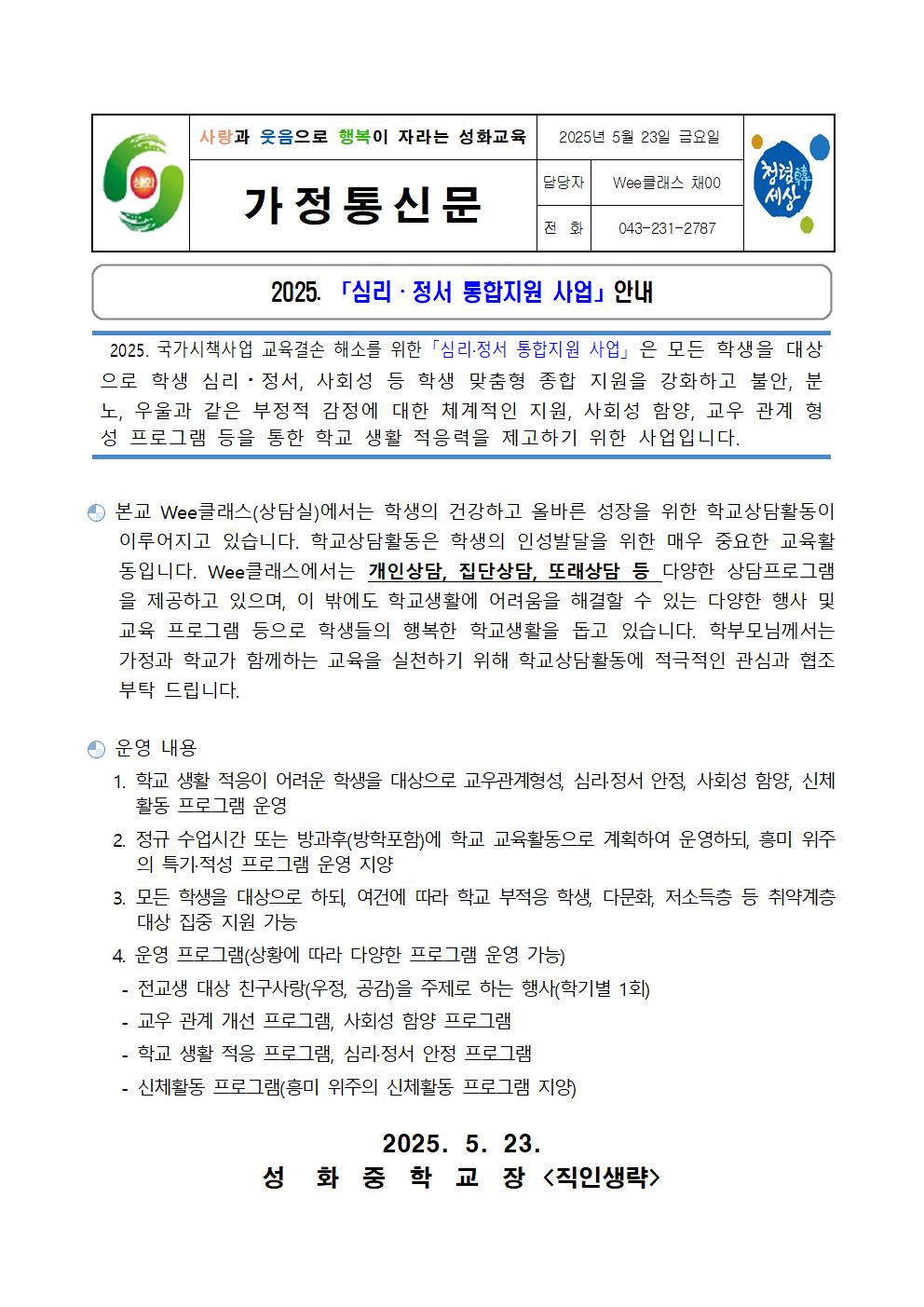 심리정서 통합지원 안내 가정통신문