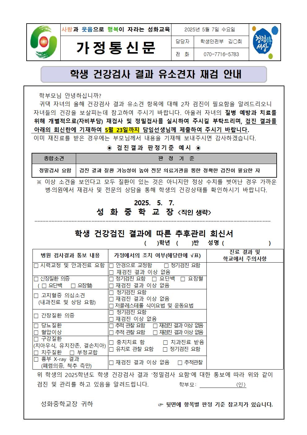 2025. 학생 건강검사 결과 유소견자 재검 안내 가정통신문001