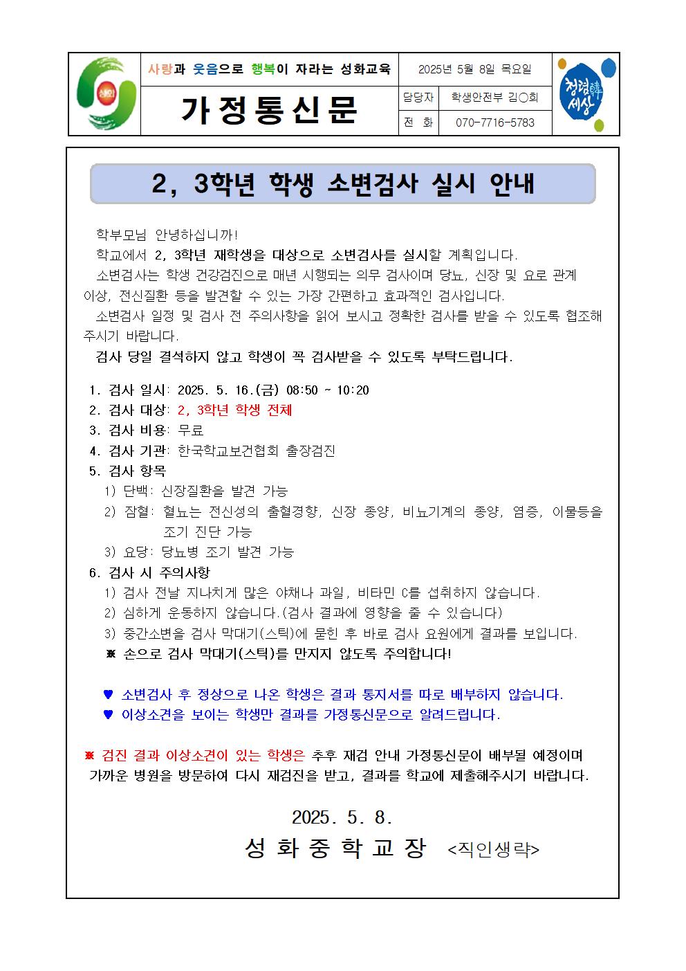2025. 2, 3학년  학생 소변검사 실시 안내 가정통신문001