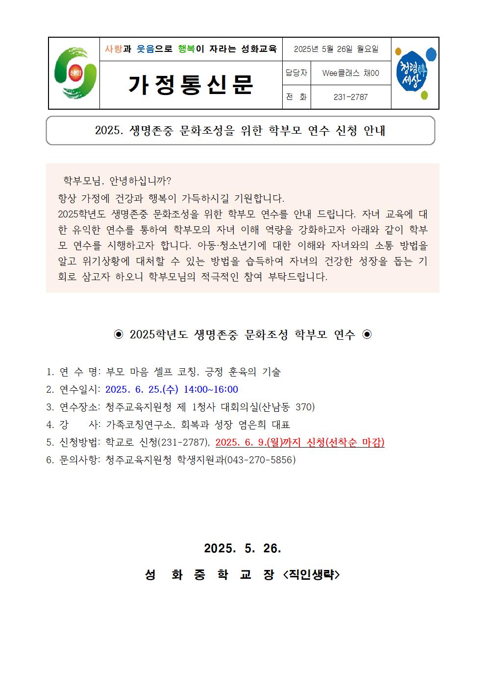 2025. 생명존중 학부모 연수 신청 안내(가정통신문)_6월001