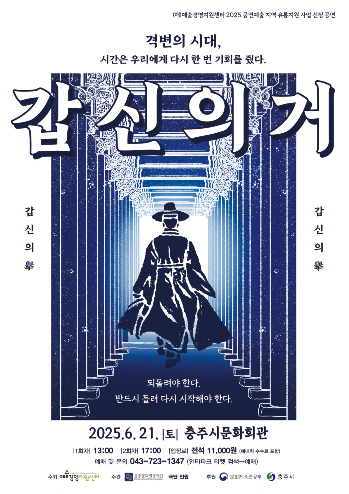 재단법인 충주문화관광재단 문화사업팀_포스터(갑신의 거)