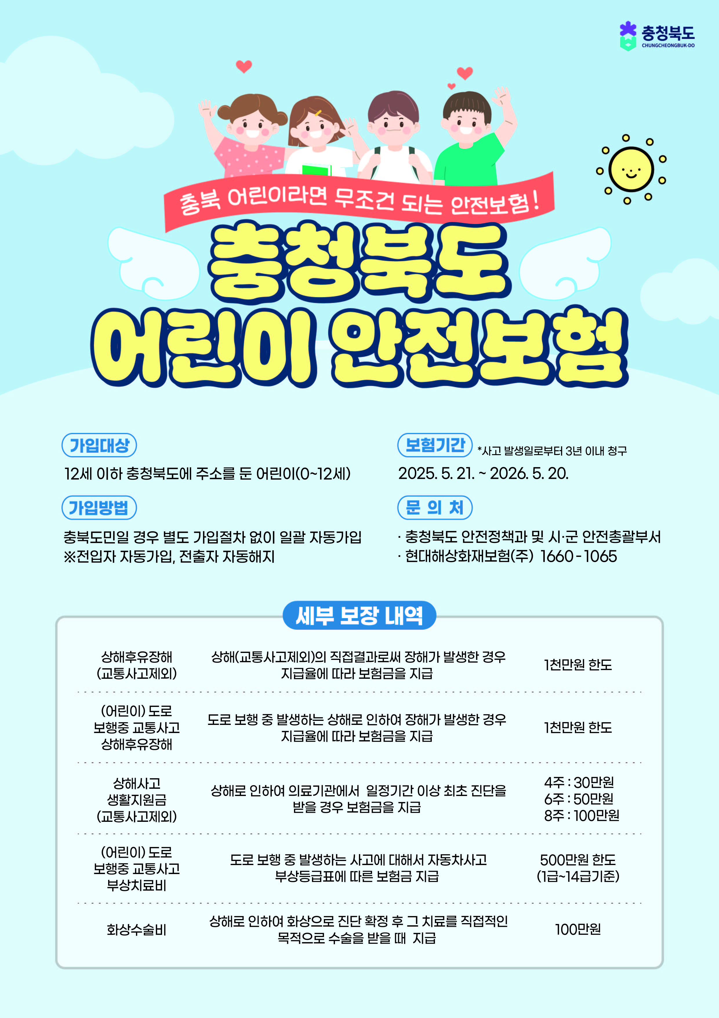 충청북도충주교육지원청 학교지원센터_어린이 안전보험 홍보 포스터