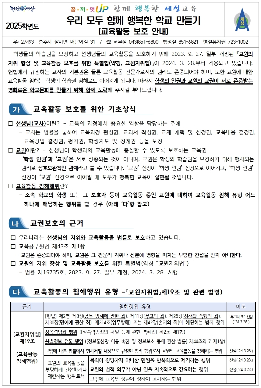 2025. 우리 모두 함께 행복한 학교 만들기-교육활동 보호 안내(학부모용)-1001