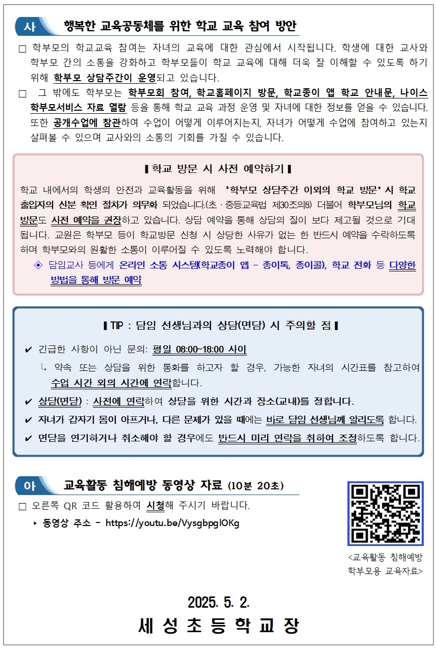 2025. 우리 모두 함께 행복한 학교 만들기-교육활동 보호 안내(학부모용)-1003