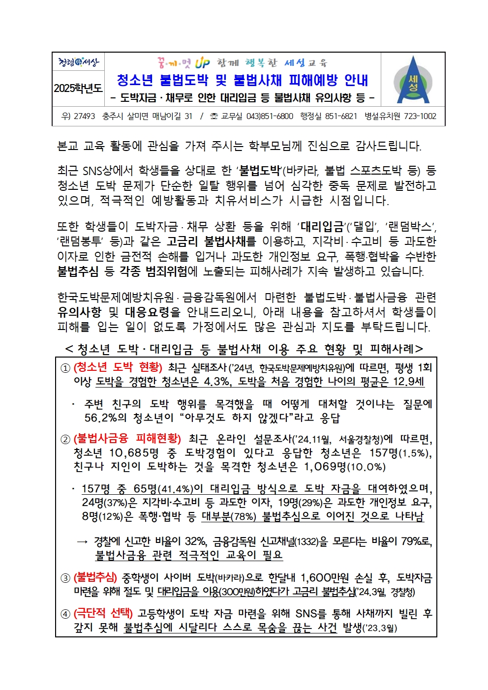 청소년 불법도박, 불법사금융 피해예방을 위한 가정통신문001