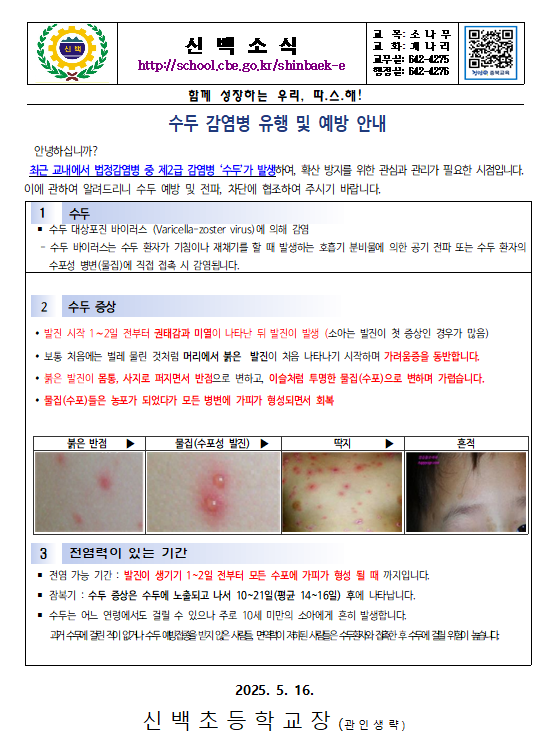 수두 감염병 유행 및 예방 가정통신문