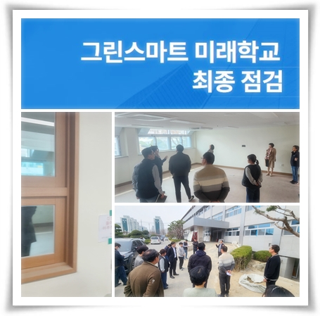 2025.04.02.(그린스마트 미래학교 최종점검).JPG