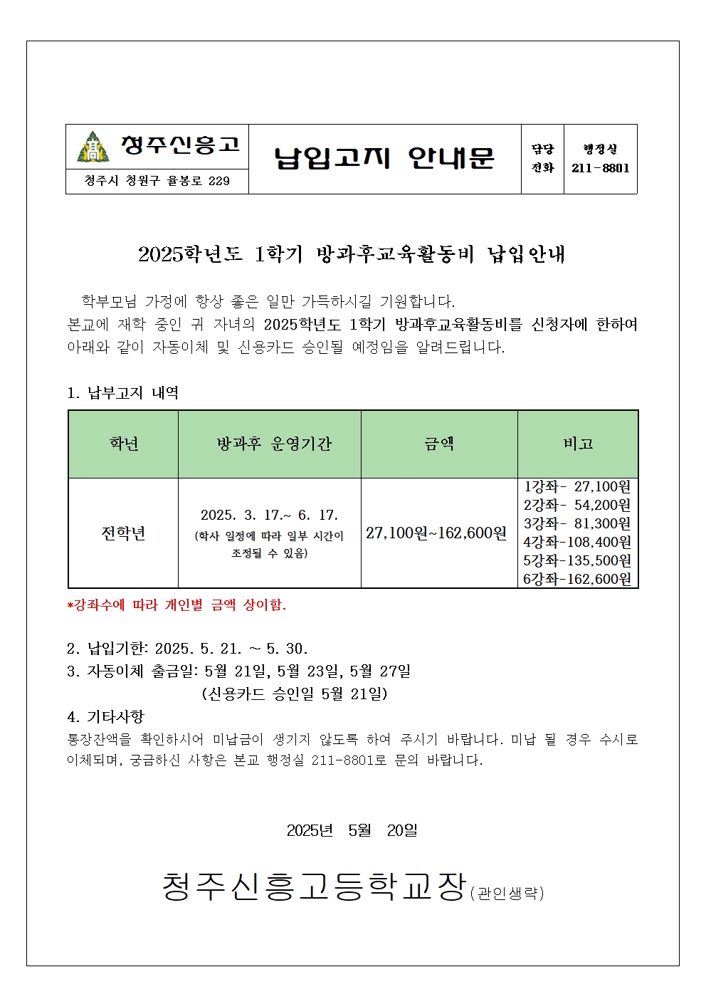 2025학년도 1학기 방과후교육활동비 납입안내문001