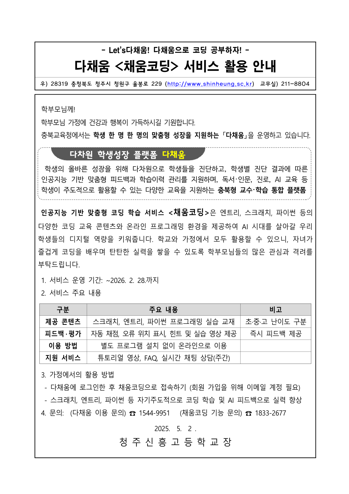 다채움 채움코딩 서비스 활용 안내 가정통신문_1