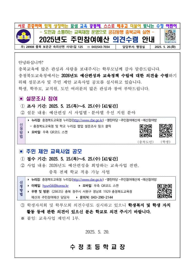 가정통신문(주민참여예산 의견수렴 안내)_1