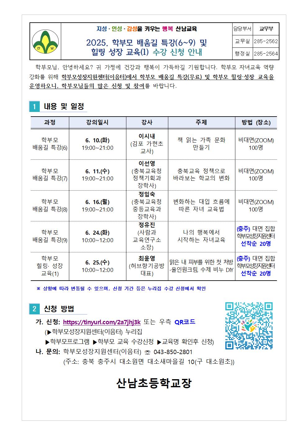 2025. 학부모 배움길 특강(6~9) 및 힐링 성장 교육(1) 신청 안내001