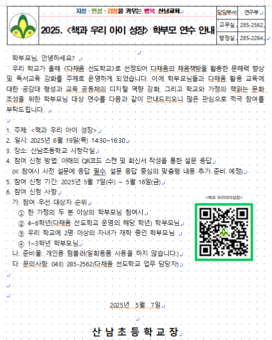 그림입니다.원본 그림의 이름: 책과 우리아이성장- 학부모연수참여신청 QR코드.png원본 그림의 크기: 가로 357pixel, 세로 357pixel