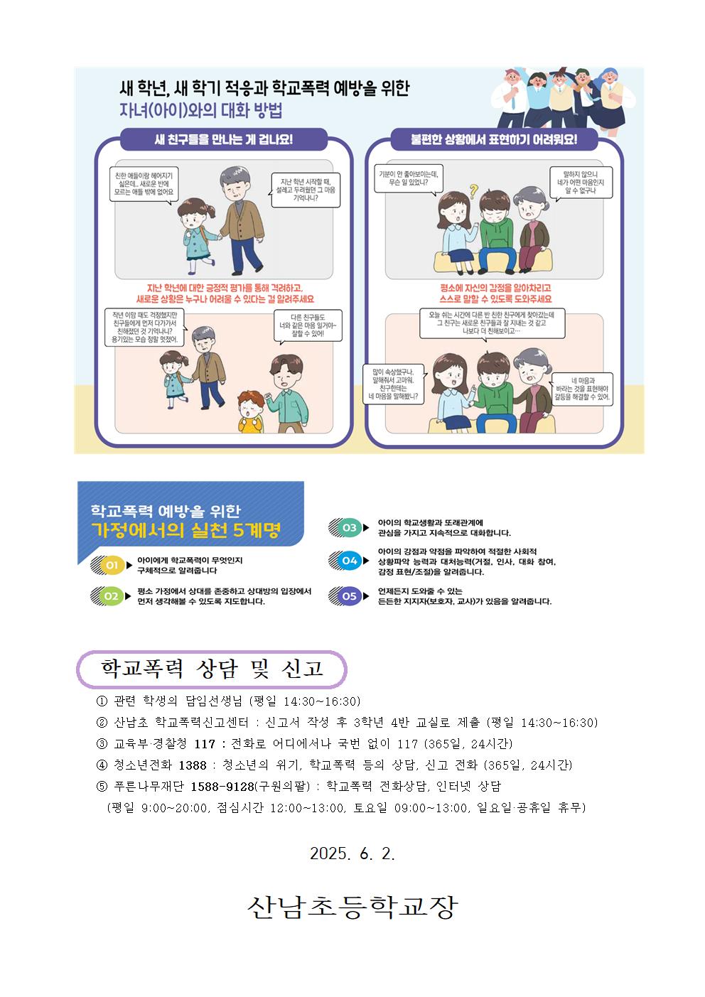 2025.학교폭력예방 학부모 가정통신문002