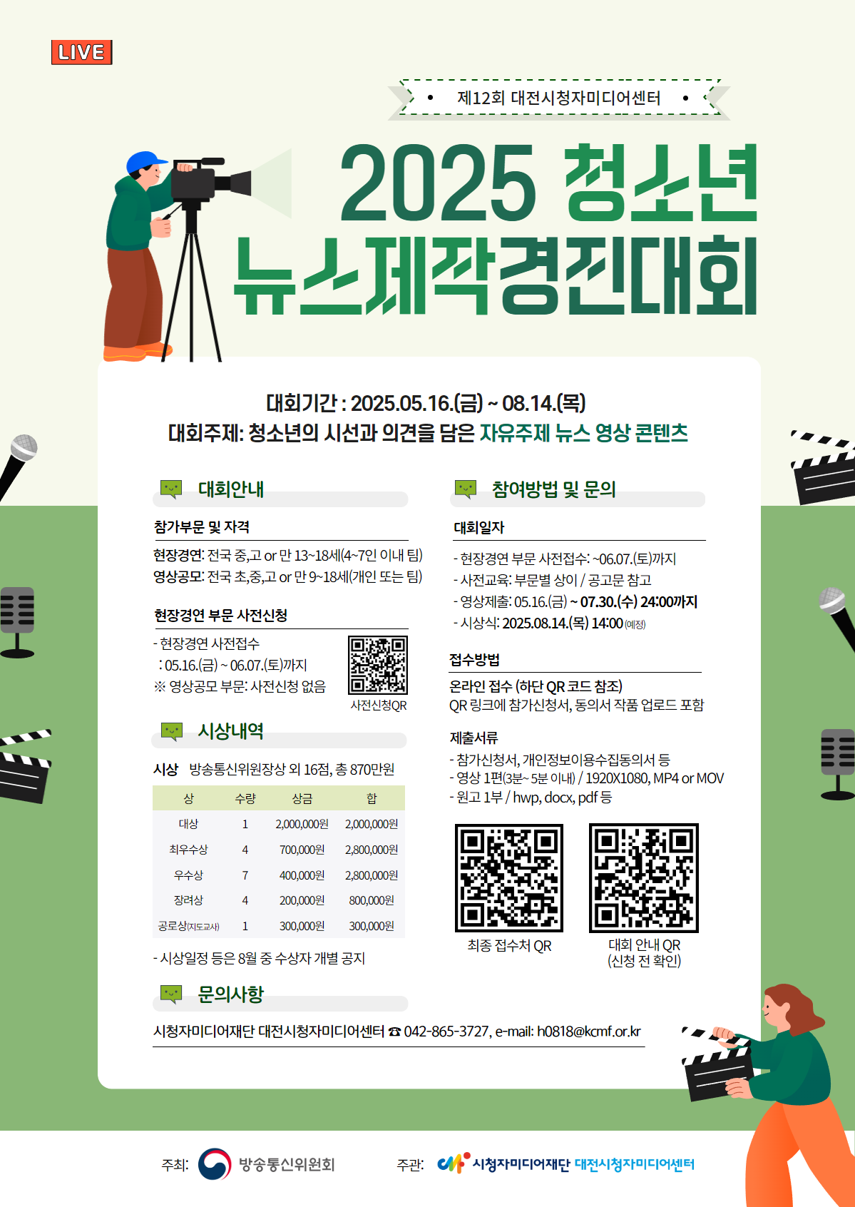 시청자미디어재단 (대전)시청자사업팀_[포스터] 2025 청소년뉴스제작경진대회