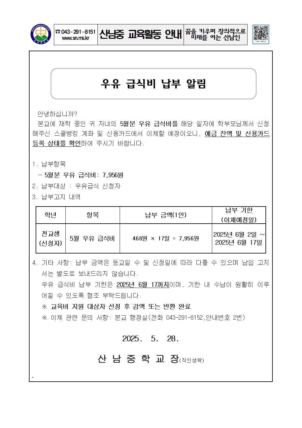 2025학년도 우유급식비 납부 안내 가정통신문
