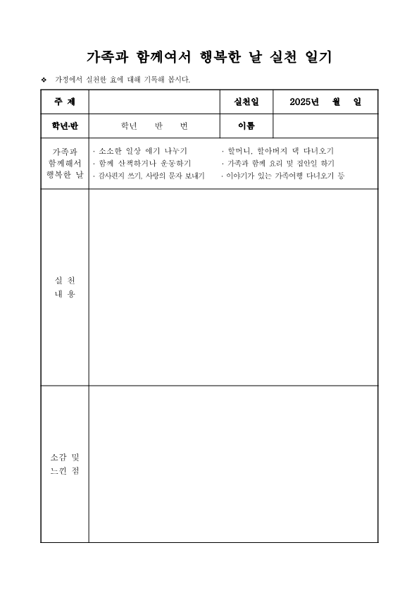 가족행복의 날 실천일기_1