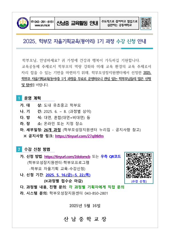 2025. 학부모 자율기획교육(동아리) 1기 과정 수강 신청 안내 가정통신문_1