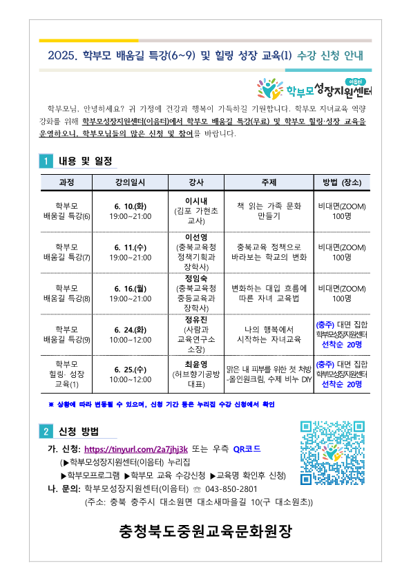 2025. 학부모 배움길 특강(6~9) 및 힐링 성장 교육(1) 신청 안내_1
